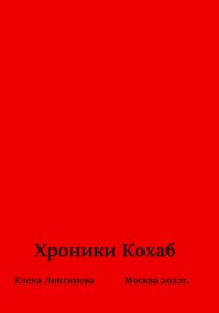 Хроники Кохаб