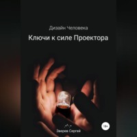 Дизайн Человека. Ключи к силе Проектора