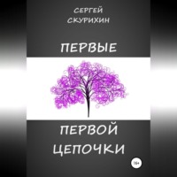 Первые первой цепочки