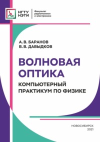 Волновая оптика. Компьютерный практикум по физике