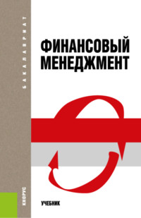 Финансовый менеджмент. (Бакалавриат). Учебник.