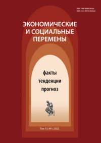 Экономические и социальные перемены (15) Том 5