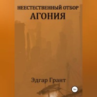 Неестественный отбор. Агония