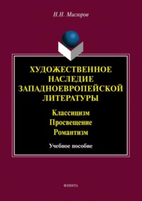 Художественное наследие западноевропейской литературы. Классицизм. Просвещение. Романтизм