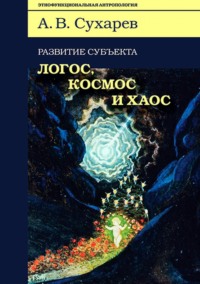 Развитие субъекта: логос, космос и хаос