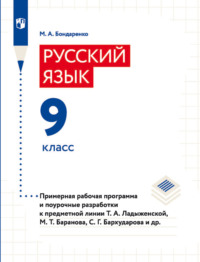 Русский язык. 9 класс. Примерная рабочая программа и поурочные разработки к предметной линии Т. А. Ладыженской, М. Т. Баранова, С. Г. Барxударова и др.