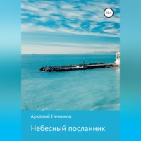 Небесный посланник