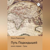 Путь подкидышей. Книга первая – Грош