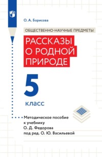 Общественно-научные предметы. Рассказы о родной природе. 5 класс. Методическое пособие к учебнику О. Д. Федорова под ред. О. Ю. Васильевой