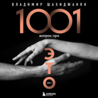 1001 вопрос про ЭТО. Часть 1