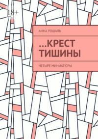 …Крест тишины. Четыре миниатюры