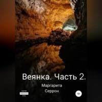 Веянка. Часть 2