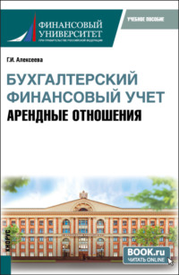 Бухгалтерский финансовый учет. Арендные отношения. (Бакалавриат, Магистратура). Учебное пособие.