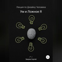 Ум и ложное я. Лекция по дизайну человека