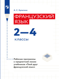 Французский язык. Рабочие программы. Предметная линия учебников "Твой друг французский язык". 2-4 классы 