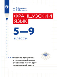 Французский язык. Рабочие программы. Предметная линия учебников "Твой друг французский язык". 5-9 классы 