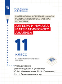 Алгебра и начала математического анализа. Методические рекомендации. 11 класс. Базовый и углублённый уровни