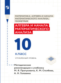 Алгебра и начала математического анализа. Методические рекомендации. 10 класс. Углубленный уровень