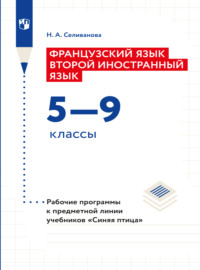 Французский язык. Второй иностранный язык. Рабочие программы. Предметная линия учебников "Синяя птица". 5-9 классы 