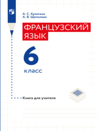 Французский язык. Книга для учителя. 6 класс