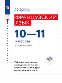 Французский язык. Рабочие программы. Предметная линия учебников "Твой друг французский язык". 10-11 классы