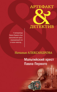Мальтийский крест Павла Первого