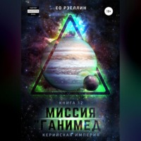 Миссия «Ганимед»