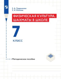 Физическая культура. Шахматы в школе. Методическое пособие. 7 класс