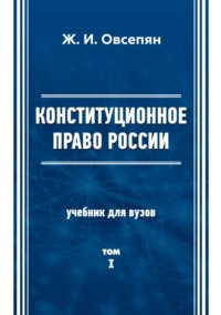 Конституционное право в России. Том 1