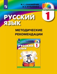 Русский язык. 1 класс. Методические рекомендации