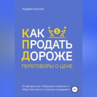 Как продать дороже. Переговоры о цене