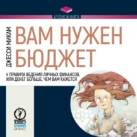 Вам нужен бюджет. 4 правила ведения личных финансов, или Денег больше, чем вам кажется