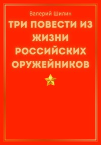 Три повести из жизни российских оружейников