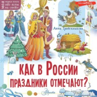 Как в России праздники отмечают?