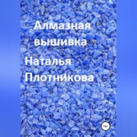 Алмазная вышивка