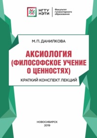 Аксиология (философское учение о ценностях). Краткий конспект лекций