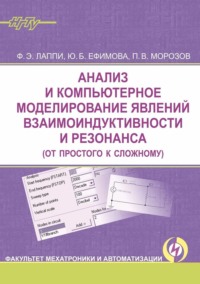 Анализ и компьютерное моделирование явлений взаимоиндуктивности и резонанса (от простого к сложному)