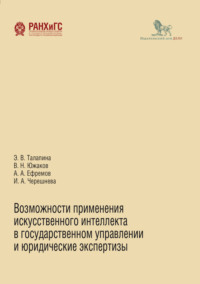 Возможности применения искусственного интеллекта в государственном управлении и юридические экспертизы