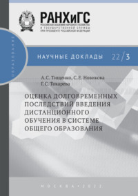 Оценка долговременных последствий введения дистанционного обучения в системе общего образования №22/3