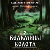 Ведьмины болота 2. Последняя жертва Шашургу