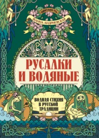 Русалки и водяные. Водная стихия в русской традиции