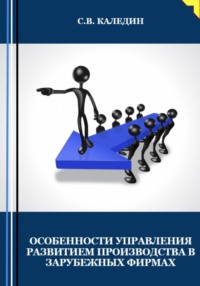 Особенности управления развитием производства в зарубежных фирмах