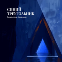 Синий треугольник