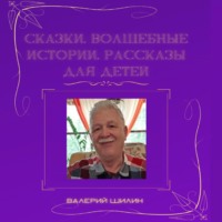 Сказки, волшебные истории, рассказы для детей