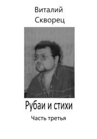 Рубаи и стихи. Часть третья