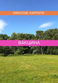 Вакцина