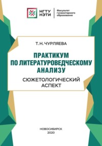 Практикум по литературоведческому анализу: сюжетологический аспект