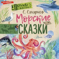 Морские сказки