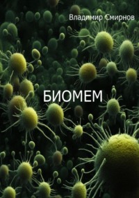 Биомем