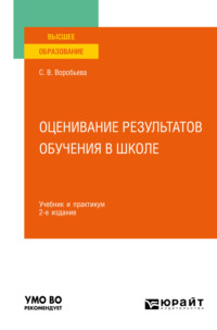 Оценивание результатов обучения в школе 2-е изд. Учебник и практикум для вузов